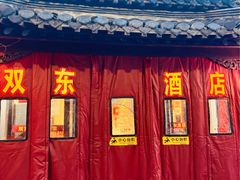 -双东酒店(东关街店)