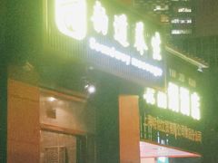 -韵道养生.足道.按摩.SPA(古美店)