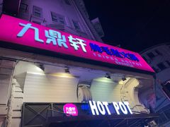 门面-九鼎轩脆毛肚火锅(南京东路店)
