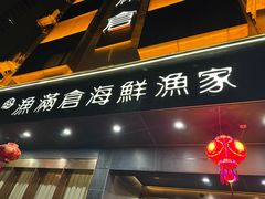 -渔满仓海鲜渔家(象山二店)