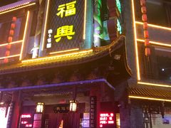 -耿福兴(凤凰美食街店)