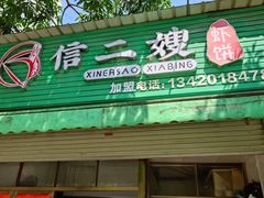 -信二嫂虾饼(振兴路店)