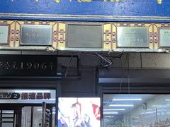 -牛马行牛肉饸饹铺(青岛街店)
