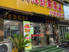 -香满锅老北京羊蝎子火锅·家常菜(新街口店)