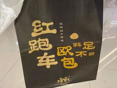 -红跑车(滨湖银泰店)