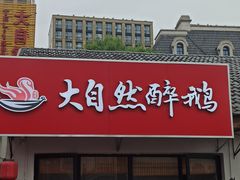 门面-大自然醉鹅·铁锅火焰鹅(上海联洋店)