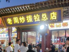 -老周炒拨拉(甘州总店)