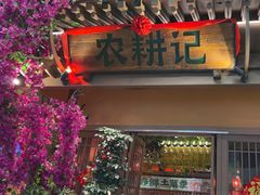-农耕记·湖南土菜(halo广场店)