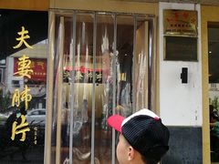 门面-夫妻肺片·中华老字号·正宗川菜(春熙路店)