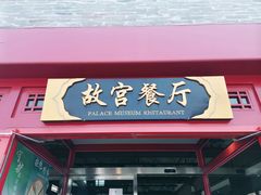 -故宫餐厅(景运门店)