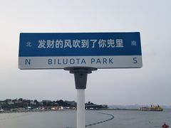 -北戴河碧螺塔海上酒吧公园