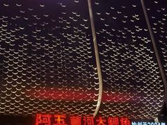 -阿五黄河大鲤鱼(英协路店)
