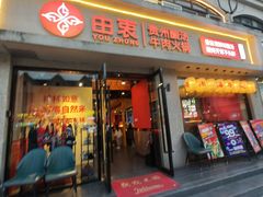 -由衷贵州酸汤牛肉火锅(新桥店)