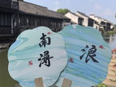 -南浔古镇
