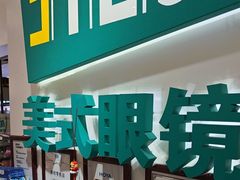 -美式眼镜·授权蔡司.依视路.尼康.豪雅.明月(人民广场店)