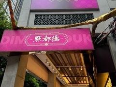 -点都德(大茶楼店)