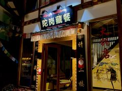 -陀岗美食·云南藏式特色餐厅