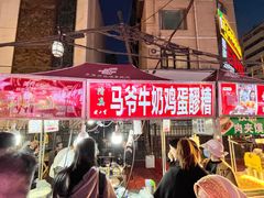 -清真老马家国华牛奶鸡蛋醪糟(正宁路店)