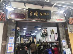 门面-老妈火锅粉(幸福路步行街店)