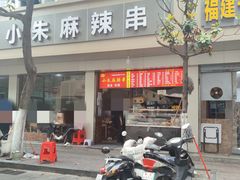 门面-小朱麻辣串(益民街店)
