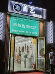-首艺美发