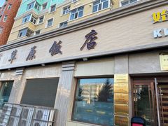 -草原饭店火锅