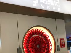 -结绳记(国瑞店)