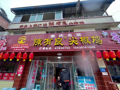门面-陈有良尖椒鸡(江津总店)