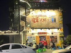 -后火锅(总店)