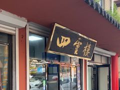 -四云楼烤鸡店(吉庆街店)