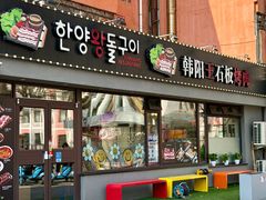 -韩阳王石板烤肉