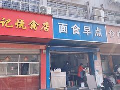 门面-仓桥面结店