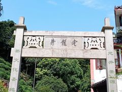 -十八棵（老龙井）御茶园(老龙井店)