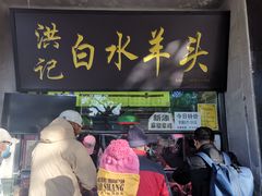 -洪记白水羊头(天坛店)