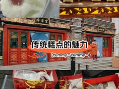 -富华斋饽饽铺·宫廷糕点·伴手礼(护国新天地店)