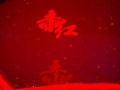 -赤红音乐现场(浦东金桥路店)