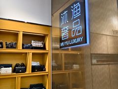 -沐渔二手奢侈品黄金手表包包回收·中古店(广州塔店)