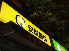 -安悦煎饼(河北店)