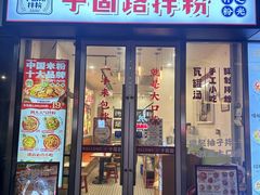 -子固路老南昌拌粉(星澜里店)