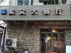 -买又大餐厅(福林里店)