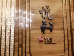 -汇景希尔顿逸林酒店·悦轩中餐厅