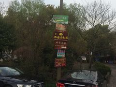 -兴福老面馆(寺路街店)