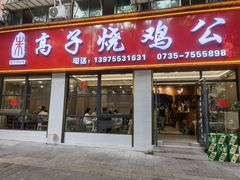 -高子烧鸡公(五里堆路店)