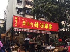 门面-拈签一笑黄牛肉辣卤串串