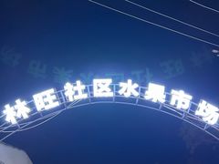 -林旺社区水果市场
