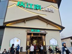 -庆江南江南菜(琴湖溪里花园城店)
