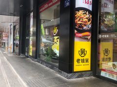 -老娘舅(吴山路店)