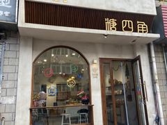 -糖四角手工烘焙
