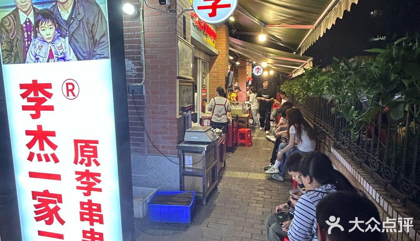 走访李串串有感