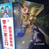 走访李串串有感